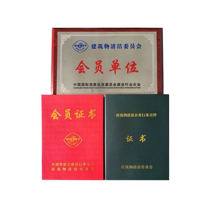 建筑物清洁企业行业自律证书
